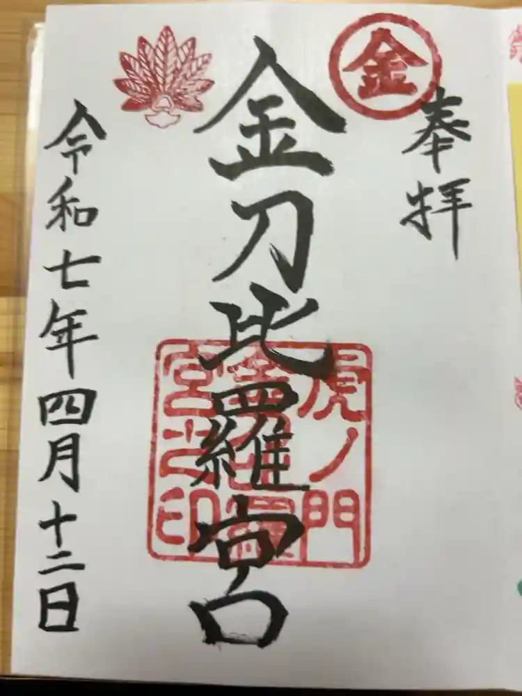虎ノ門金刀比羅宮の御朱印