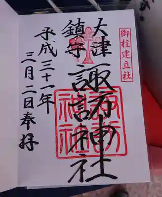 大津諏訪神社の御朱印