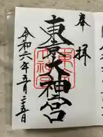 東京大神宮(東京都)