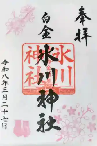 白金氷川神社の御朱印