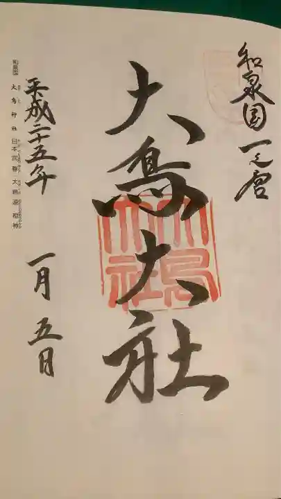 和泉國一之宮 大鳥大社の御朱印