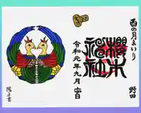 櫻木神社の御朱印