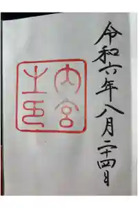 伊勢神宮内宮（皇大神宮）の御朱印