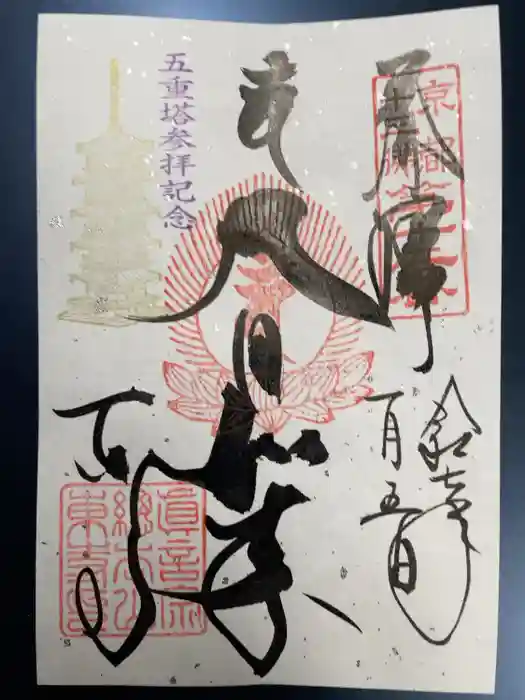 東寺（教王護国寺）の御朱印