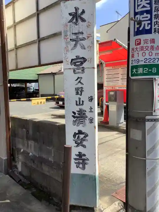 清安寺のその他建物