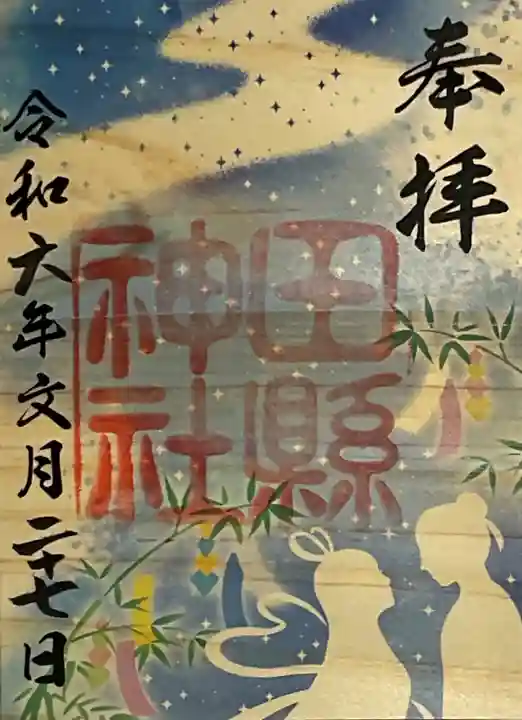 田縣神社の御朱印