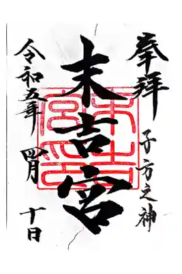 末吉宮の御朱印