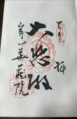 華蔵院にて。
観世音菩薩ver.