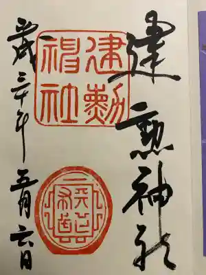 建勲神社(京都府)