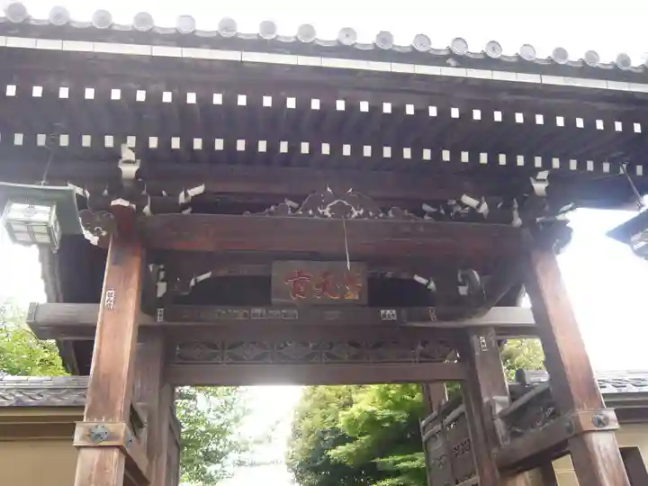 燈明寺(東京都)