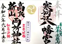 寒河江八幡宮の御朱印