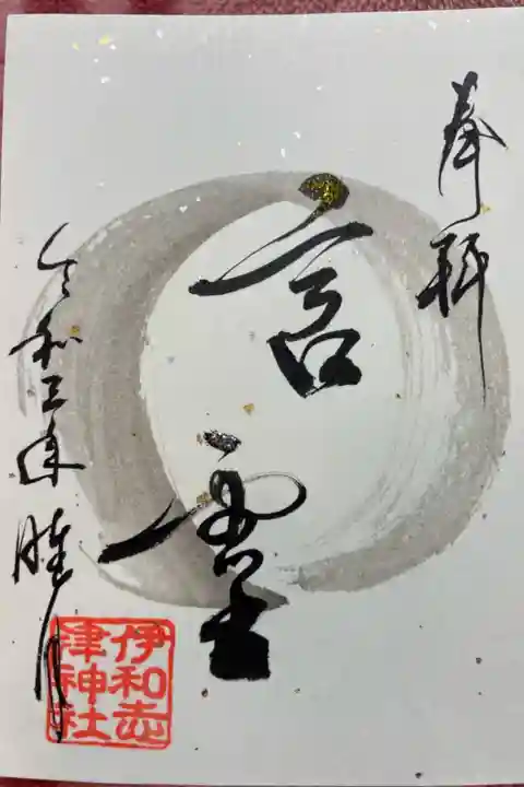 一月言霊御朱印