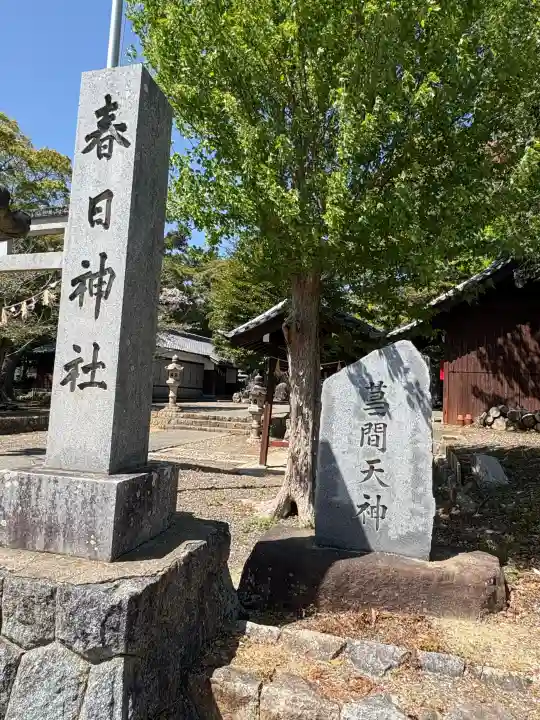 春日神社の{uncategorized: "未分類", other: "その他", undefined: "問題あり", building: "その他建物", grave: "お墓", sacred_gate: "鳥居", guardian: "狛犬", statue: "像", buddha: "仏像", history: "歴史", nature: "自然", garden: "庭園", animal: "動物", pagoda: "塔", temizu: "手水舎", mountain_gate: "山門・神門", sanctuary: "本殿・本堂", subordinate: "末社・摂社", art: "芸術", scenery: "景色", jizo: "地蔵", ema: "絵馬", goshuin: "御朱印", omikuji: "おみくじ", items: "授与品その他", amulet: "お守り", goshuincho: "御朱印帳", eats: "食事", festival: "お祭り", votive_dance: "神楽", shichigosan: "七五三参", wedding: "結婚式", experience: "体験その他", initially: "初詣", around: "周辺", anti_infection: "感染症対策"}