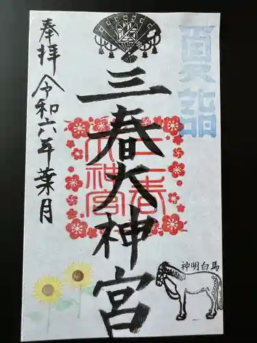 三春大神宮(福島県)