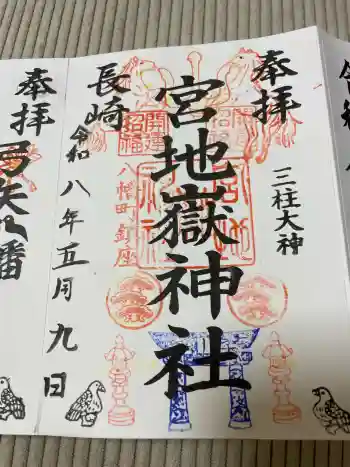 宮地嶽八幡神社の御朱印 2026年05月