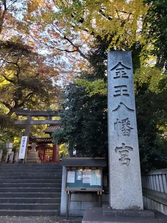 金王八幡宮(東京都)