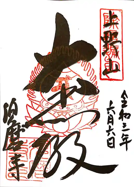 福祥寺(須磨寺)の御朱印