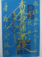 日蓮宗 総本山 塔頭 定林坊(じょうりんぼう)の御朱印