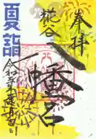 糀谷八幡宮の御朱印