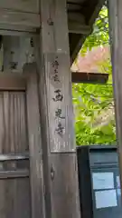 西光寺(京都府)