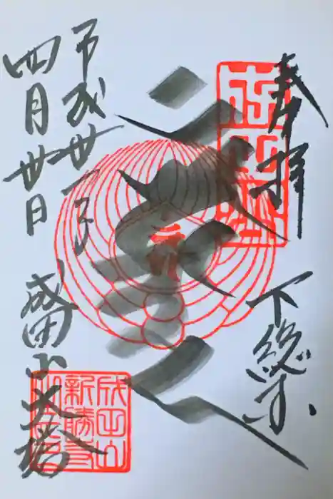 成田山新勝寺の御朱印