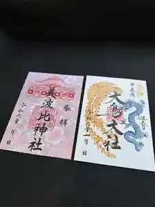 大鳥大社の御朱印 2024年01月01日(月)〜(2023年12月22日(金) 10時17分09秒投稿)