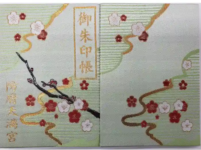 防府天満宮の御朱印帳