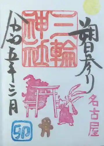 三輪神社の御朱印