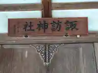 諏訪神社(山形県)
