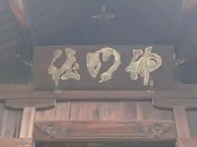 神明社のその他建物