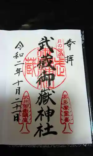 武蔵御嶽神社の御朱印