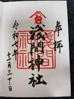 浅間神社の御朱印