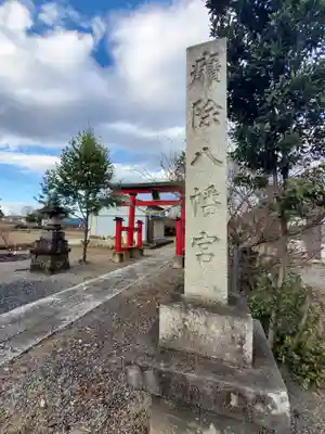癪除八幡宮(栃木県)