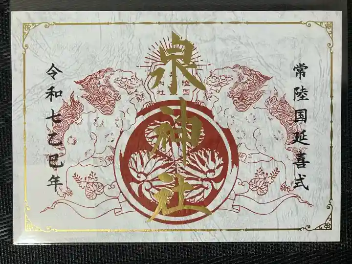 泉神社(茨城県)