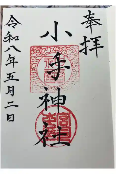 小手神社の御朱印