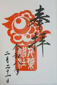 千葉神社の御朱印