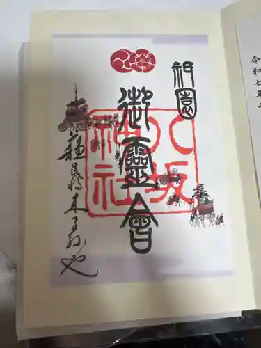 八坂神社(祇園さん)の御朱印