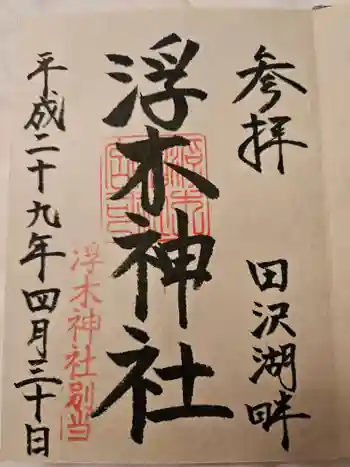 浮木神社の御朱印 2017年04月