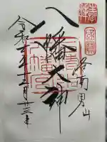 石清水八幡宮の御朱印