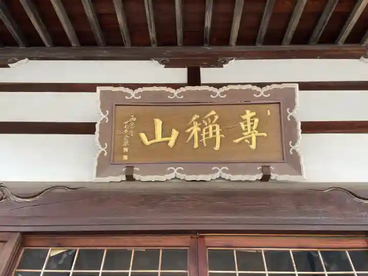 西念寺の{uncategorized: "未分類", other: "その他", undefined: "問題あり", building: "その他建物", grave: "お墓", sacred_gate: "鳥居", guardian: "狛犬", statue: "像", buddha: "仏像", history: "歴史", nature: "自然", garden: "庭園", animal: "動物", pagoda: "塔", temizu: "手水舎", mountain_gate: "山門・神門", sanctuary: "本殿・本堂", subordinate: "末社・摂社", art: "芸術", scenery: "景色", jizo: "地蔵", ema: "絵馬", goshuin: "御朱印", omikuji: "おみくじ", items: "授与品その他", amulet: "お守り", goshuincho: "御朱印帳", eats: "食事", festival: "お祭り", votive_dance: "神楽", shichigosan: "七五三参", wedding: "結婚式", experience: "体験その他", initially: "初詣", around: "周辺", anti_infection: "感染症対策"}