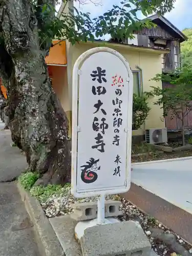 米田大師寺のその他建物