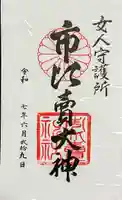 市比賣神社の御朱印