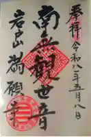 満願寺の御朱印