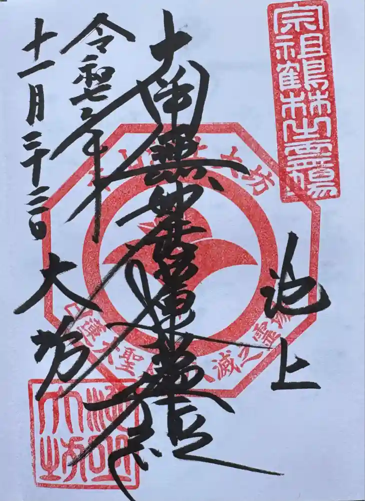 大坊本行寺の御朱印