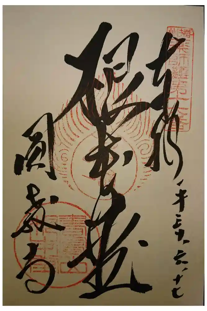 圓教寺の御朱印