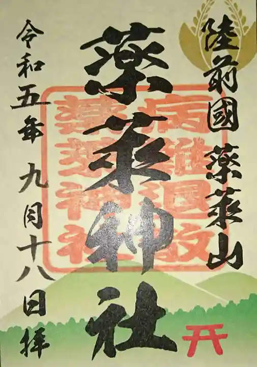 薬萊神社(里宮)(宮城県)