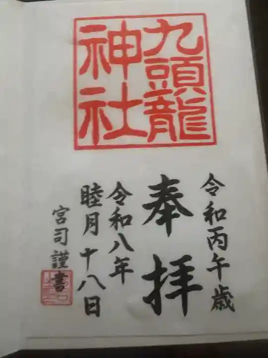 九頭龍神社新宮の御朱印