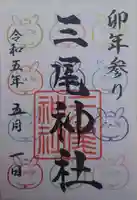 三尾神社(滋賀県)