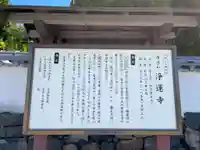 浄運寺の歴史