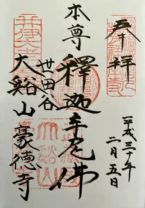 豪徳寺の御朱印